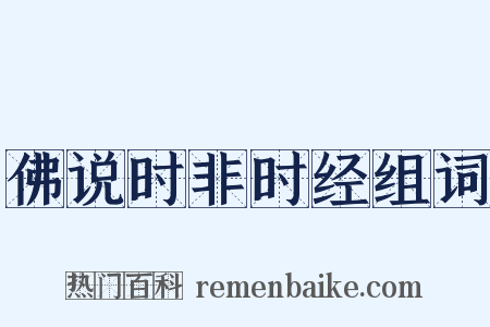 佛说时非时经组词是什么意思的图片